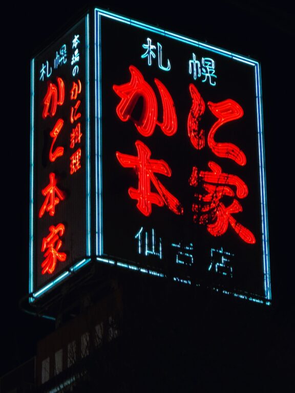 Neon (かに本家)