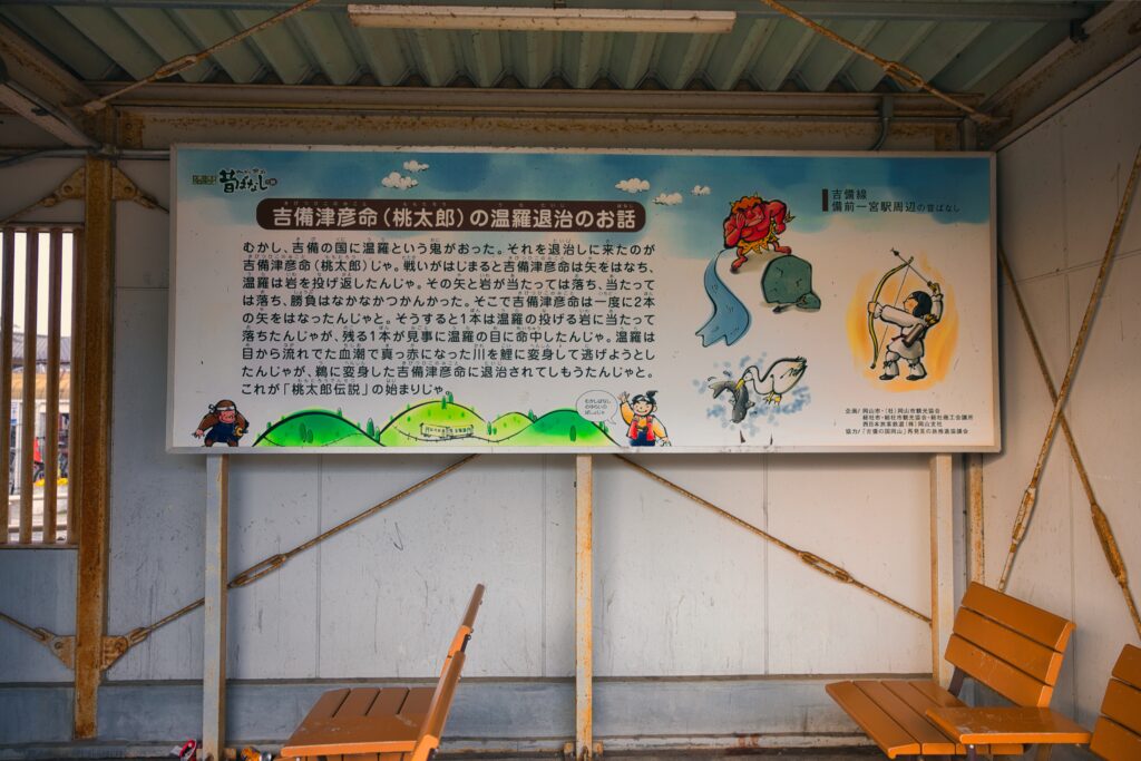 Momotaro Line (Bizen Ichinomiya)